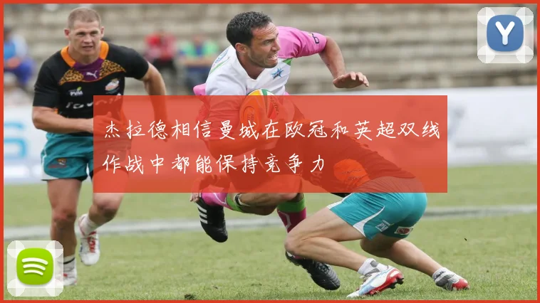 杰拉德相信曼城在欧冠和英超双线作战中都能保持竞争力