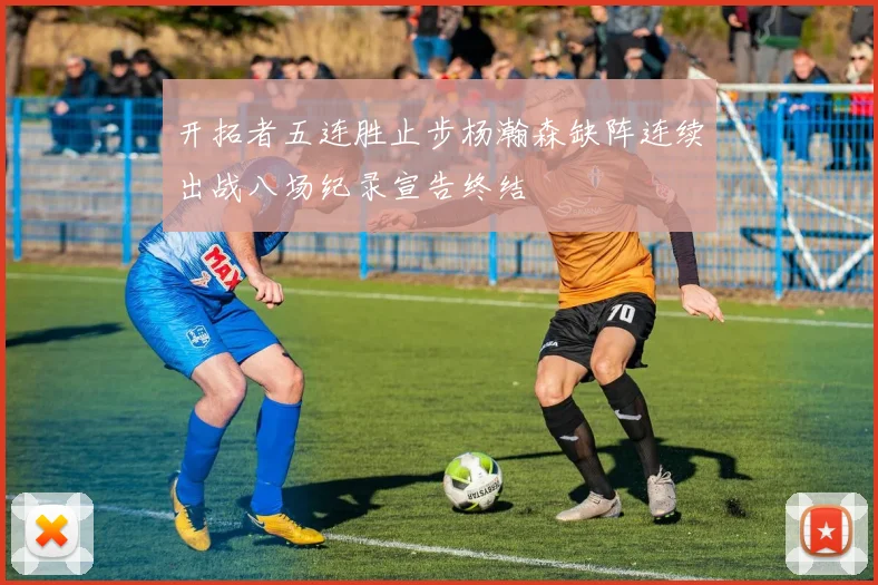 开拓者五连胜止步杨瀚森缺阵连续出战八场纪录宣告终结