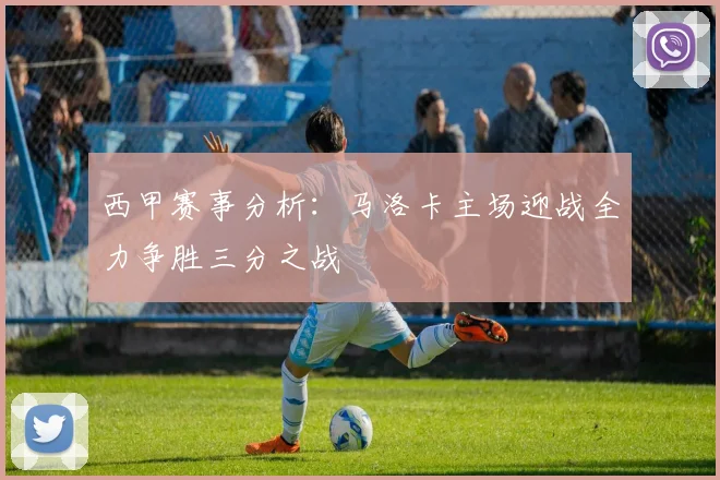 西甲赛事分析：马洛卡主场迎战全力争胜三分之战